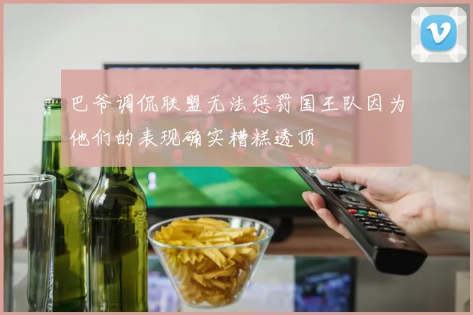巴爷调侃联盟无法惩罚国王队因为他们的表现确实糟糕透顶