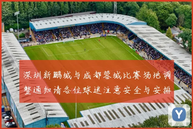 深圳新鹏城与成都蓉城比赛场地调整通知请各位球迷注意安全与安排