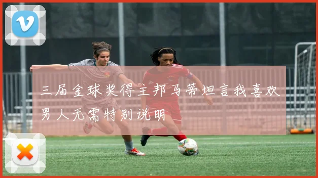 三届金球奖得主邦马蒂坦言我喜欢男人无需特别说明