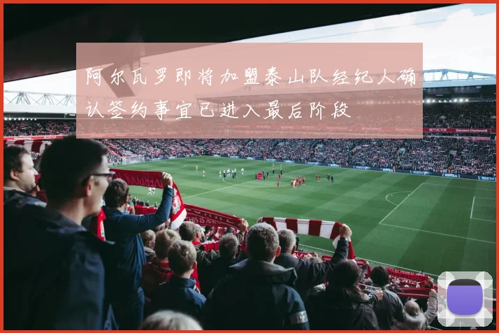 阿尔瓦罗即将加盟泰山队经纪人确认签约事宜已进入最后阶段
