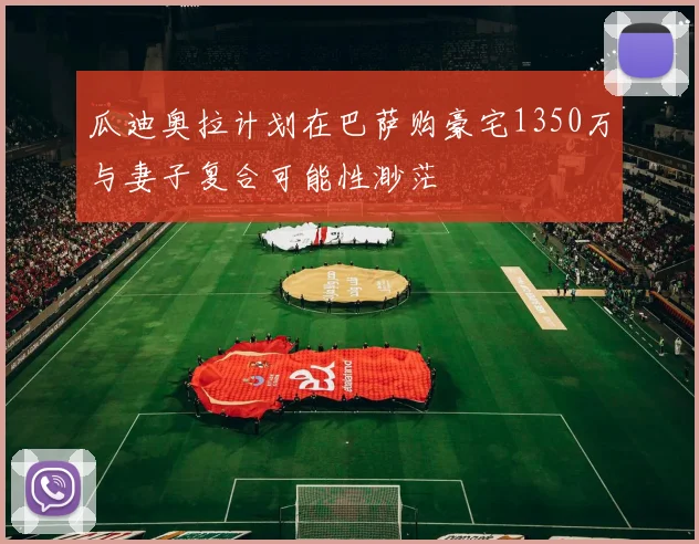 瓜迪奥拉计划在巴萨购豪宅1350万与妻子复合可能性渺茫