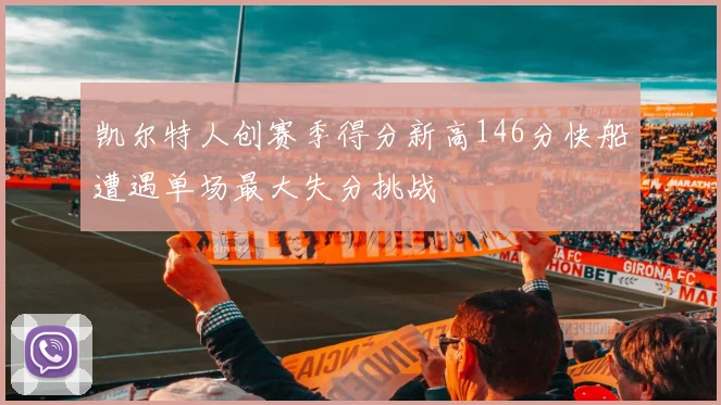凯尔特人创赛季得分新高146分快船遭遇单场最大失分挑战