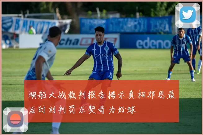 湖船大战裁判报告揭示真相邓恩最后时刻判罚东契奇为好球