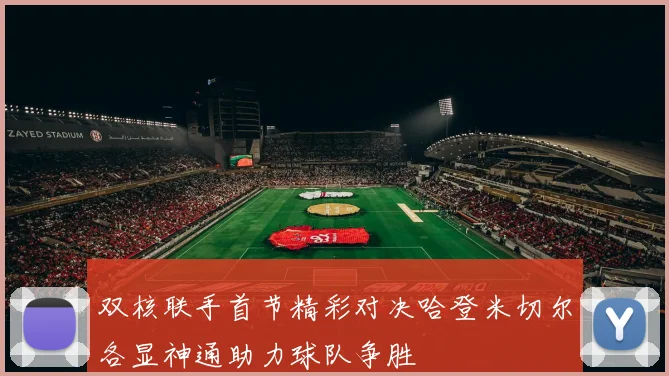 双核联手首节精彩对决哈登米切尔各显神通助力球队争胜