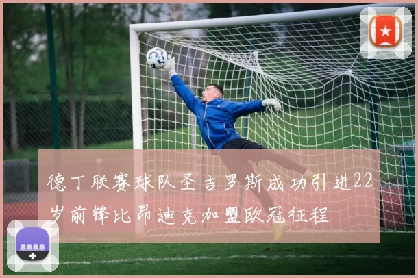 德丁联赛球队圣吉罗斯成功引进22岁前锋比昂迪克加盟欧冠征程