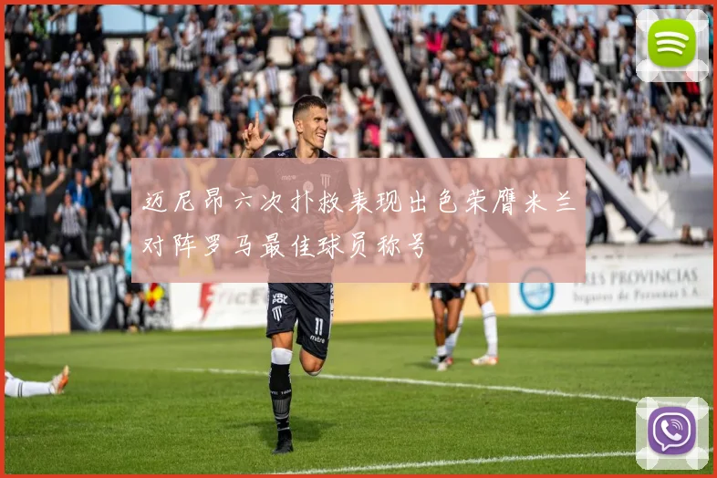迈尼昂六次扑救表现出色荣膺米兰对阵罗马最佳球员称号