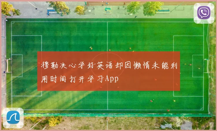 穆勒决心学好英语却因懒惰未能利用时间打开学习App