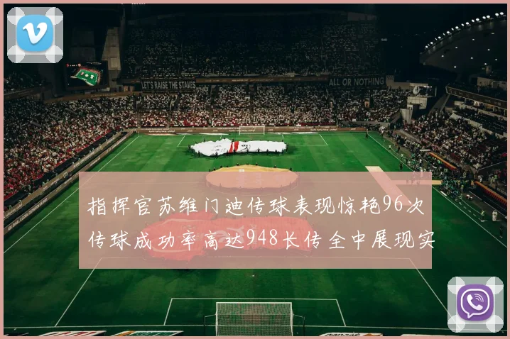 指挥官苏维门迪传球表现惊艳96次传球成功率高达948长传全中展现实力