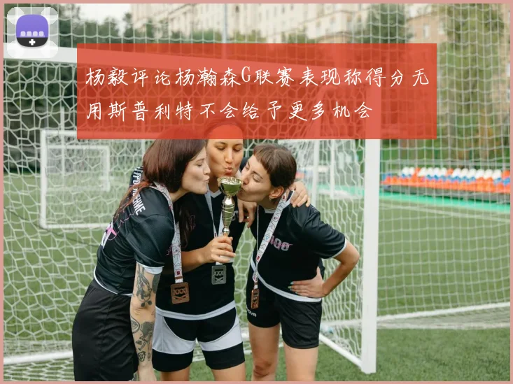 杨毅评论杨瀚森G联赛表现称得分无用斯普利特不会给予更多机会