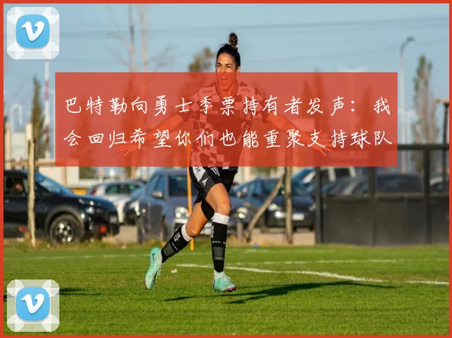 巴特勒向勇士季票持有者发声：我会回归希望你们也能重聚支持球队