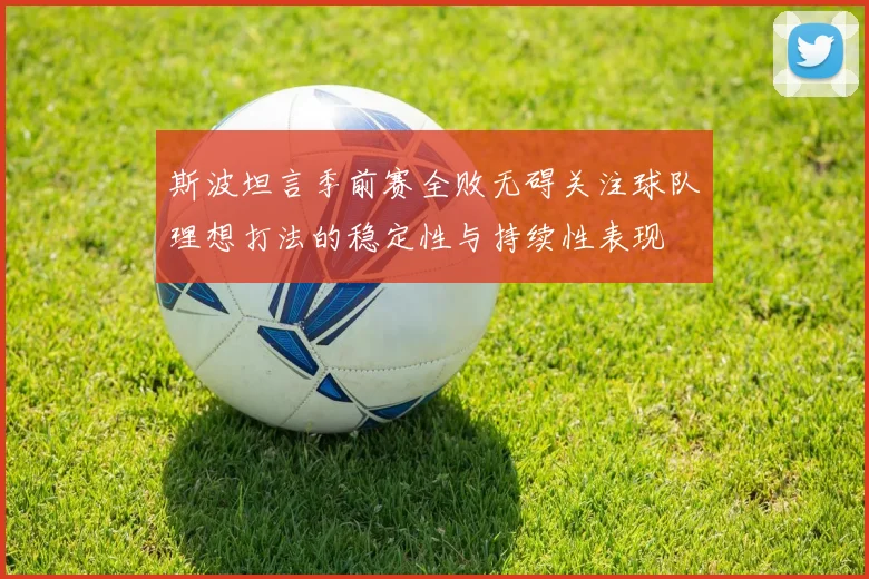 斯波坦言季前赛全败无碍关注球队理想打法的稳定性与持续性表现